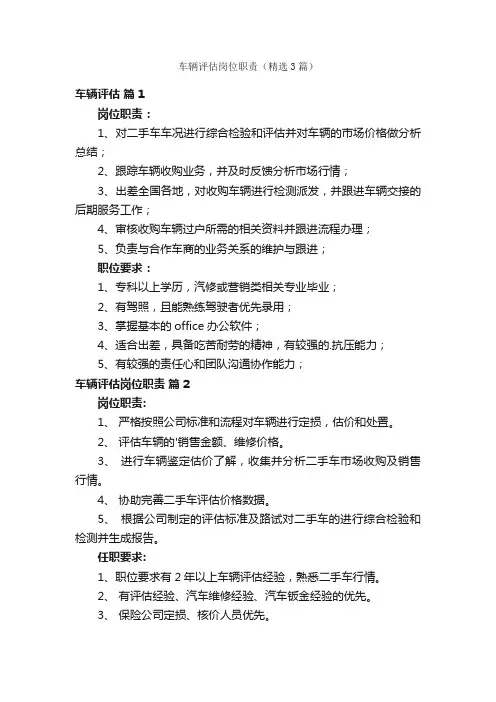 车辆评估岗位职责（精选3篇）