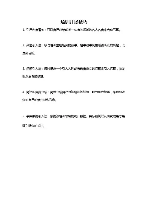 培训开场技巧