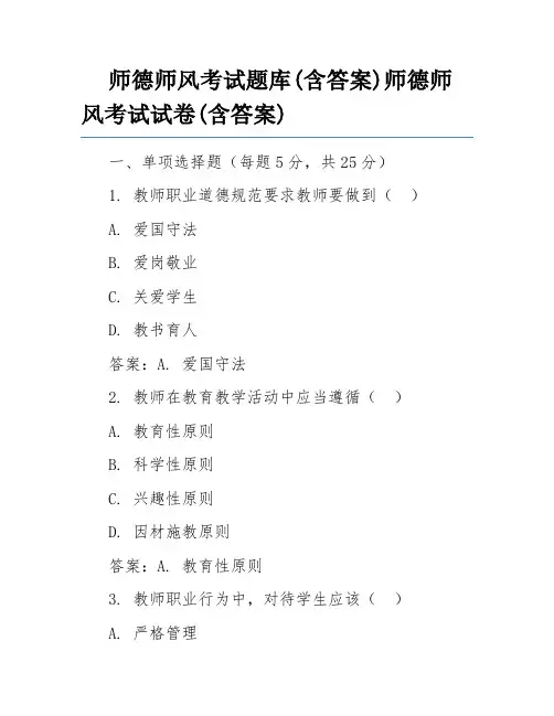 师德师风考试题库(含答案)师德师风考试试卷(含答案)