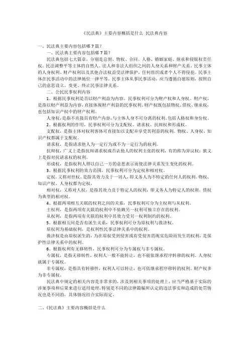《民法典》主要内容概括是什么 民法典内容