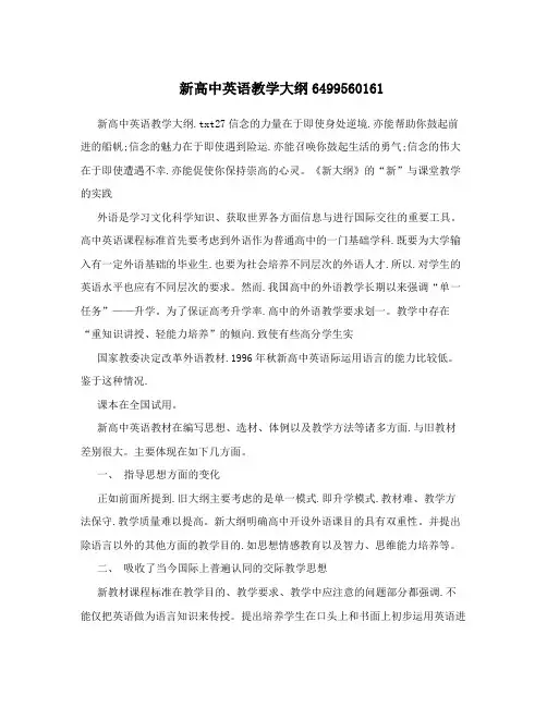 新高中英语教学大纲6499560161