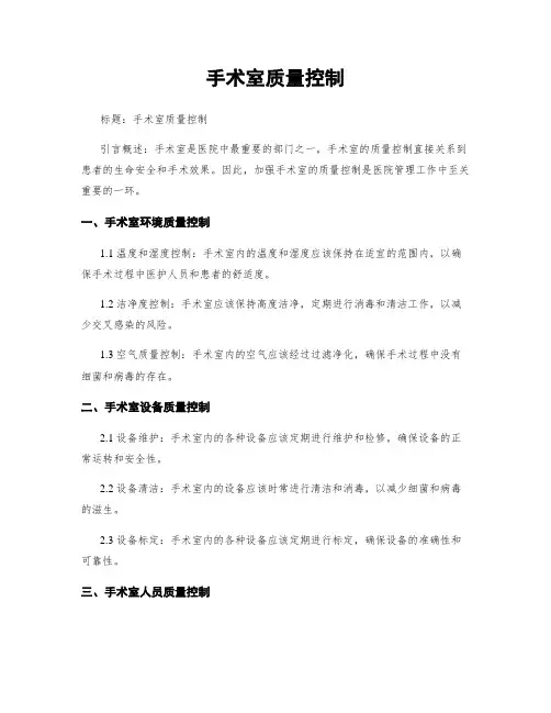 手术室质量控制