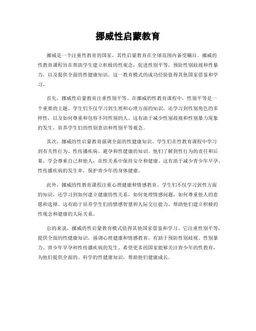 挪威性启蒙教育