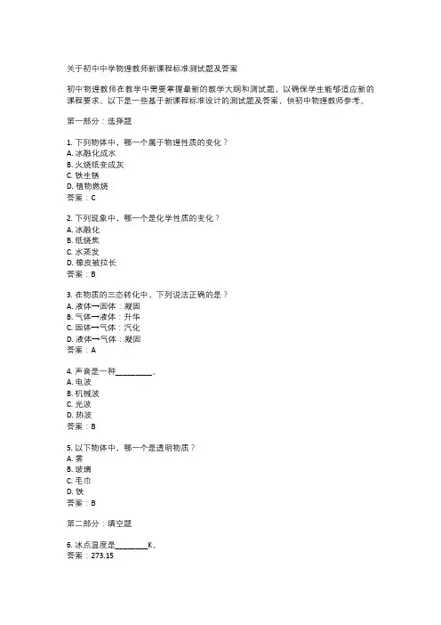   关于初中中学物理教师新课程标准测试题及答案