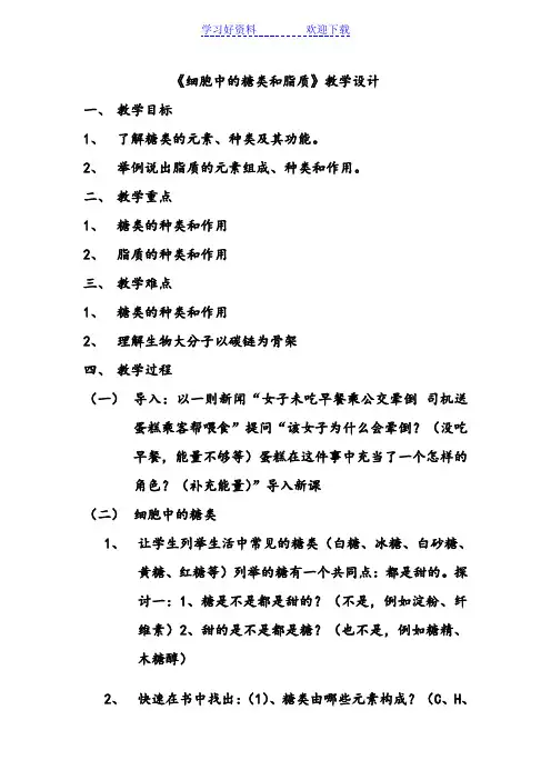 细胞中的糖类和脂质的教案