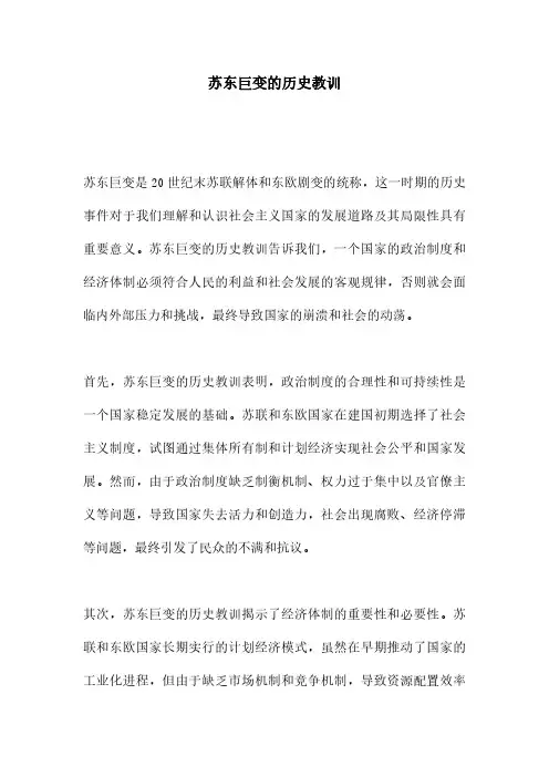 苏东巨变的历史教训