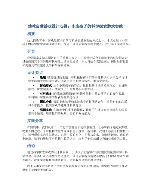 幼教启蒙游戏设计心得：小班孩子的科学探索游戏实践