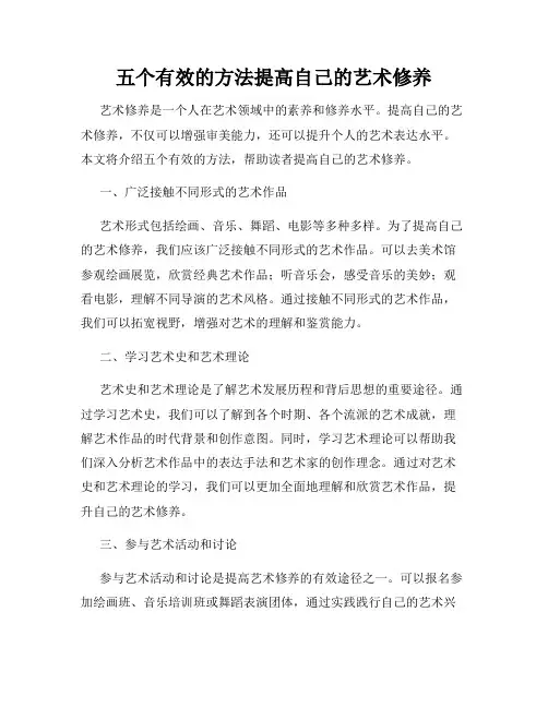 五个有效的方法提高自己的艺术修养