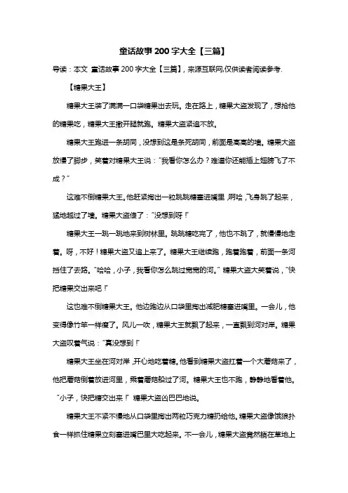 童话故事200字大全【三篇】