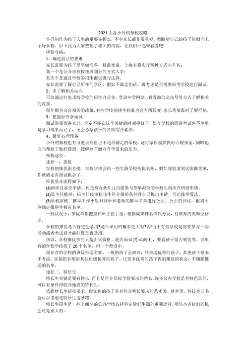 2021上海小升初择校攻略