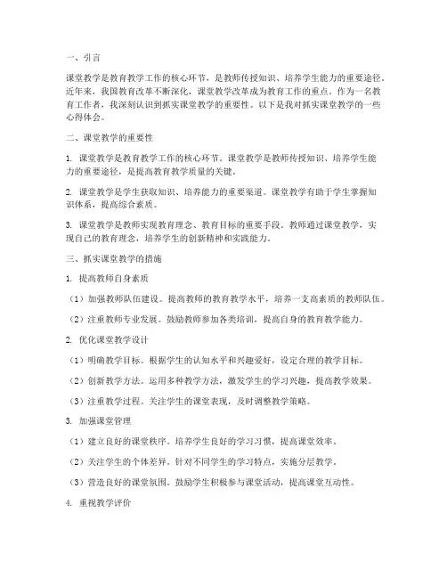 抓实课堂教学心得体会