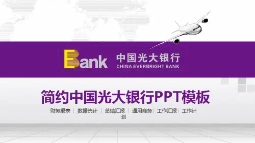 简约中国光大银行PPT模板