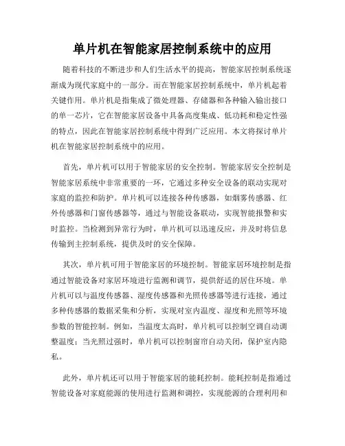 单片机在智能家居控制系统中的应用