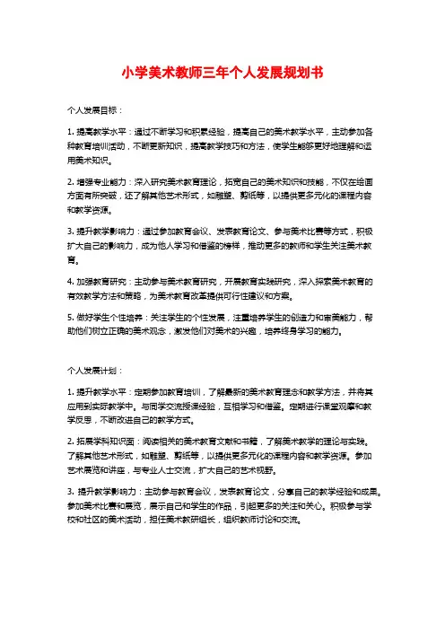 小学美术教师三年个人发展规划书
