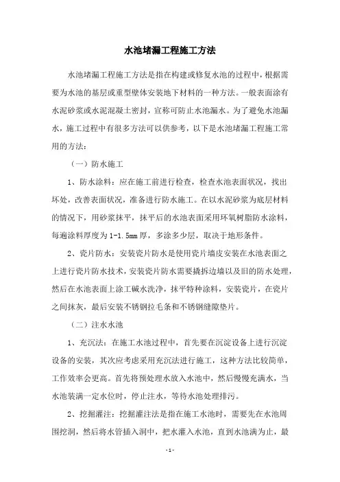 水池堵漏工程施工方法