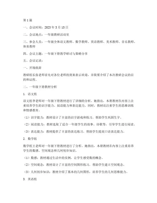 一年级下册教研组记录(3篇)