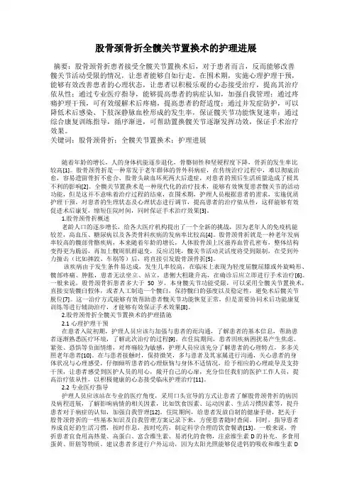 股骨颈骨折全髋关节置换术的护理进展