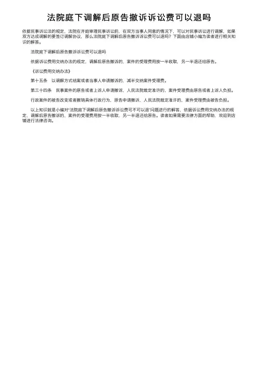 法院庭下调解后原告撤诉诉讼费可以退吗