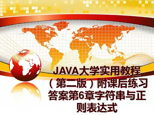 最新java大学实用教程(第二版附课后练习答案第6章字符串与正则表达式ppt课件