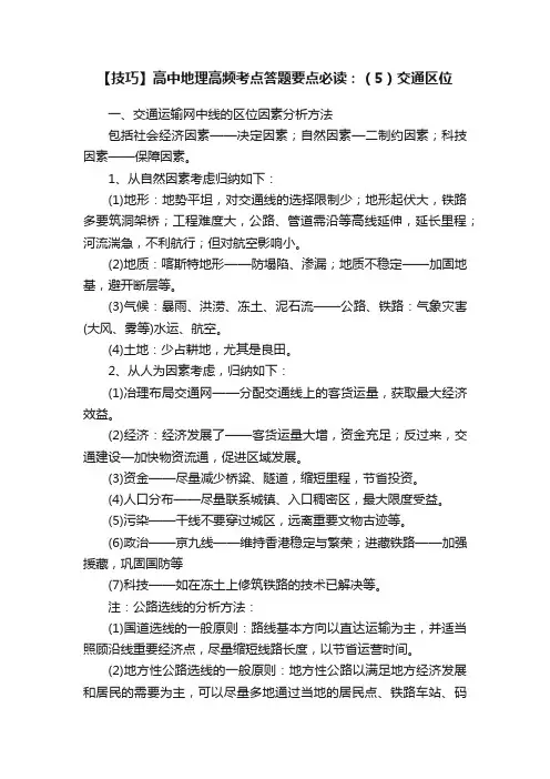 【技巧】高中地理高频考点答题要点必读：（5）交通区位