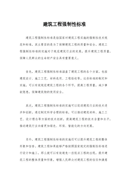 建筑工程强制性标准