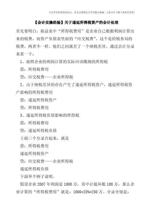 【会计实操经验】关于递延所得税资产的会计处理