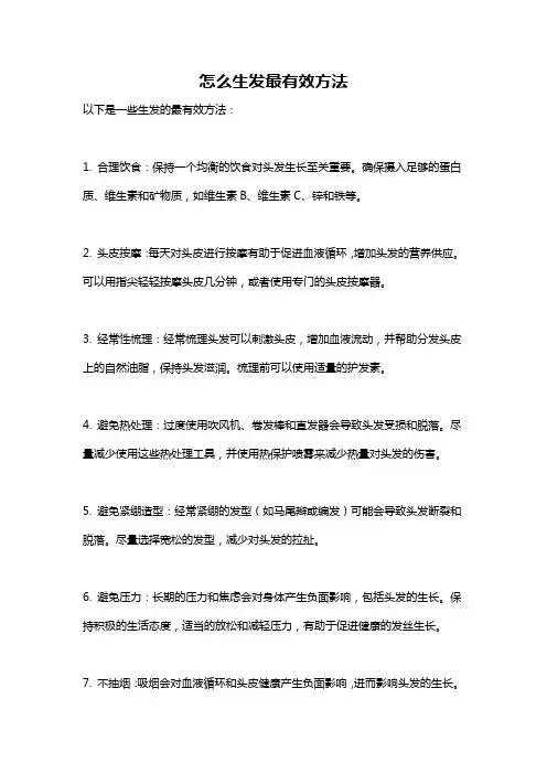 怎么生发最有效方法