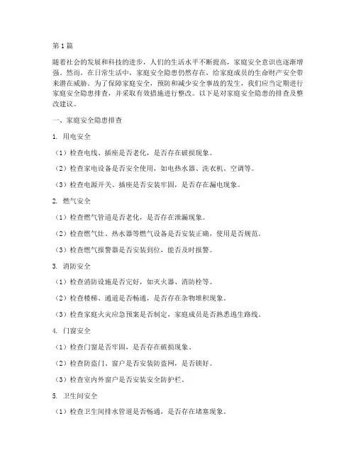 家庭安全隐患排查整改(3篇)