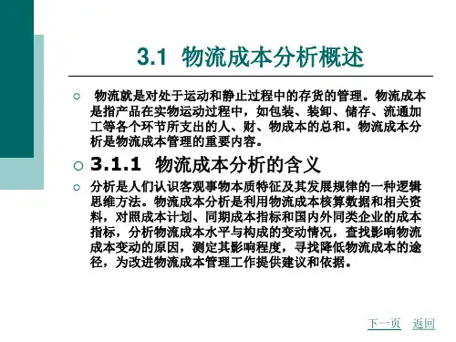 物流成本管理第3章物流成本分析