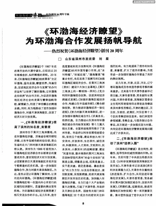 《环渤海经济瞭望》为环渤海合作发展扬帆导航——热烈祝贺《环渤海经济瞭望》创刊20周年