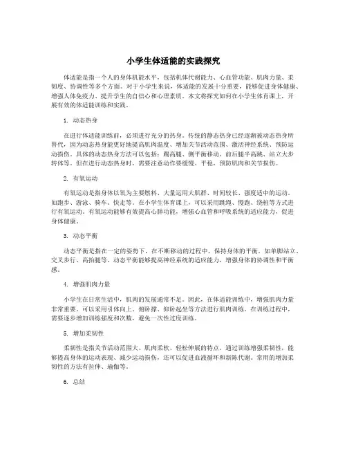 小学生体适能的实践探究