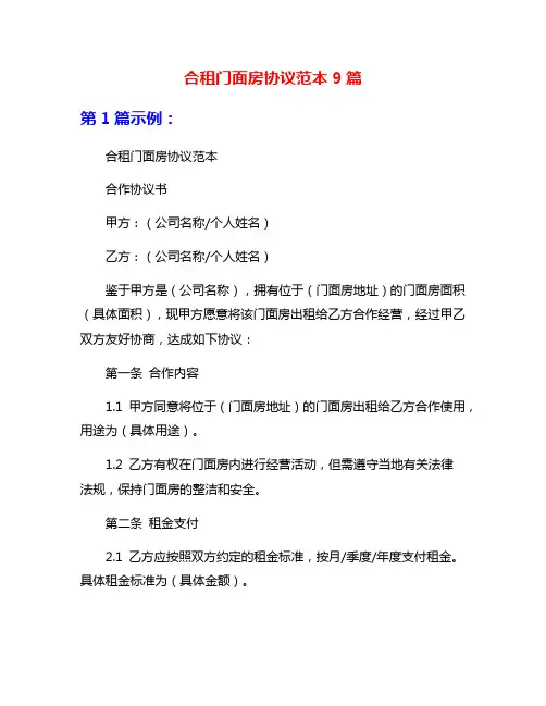 合租门面房协议范本9篇