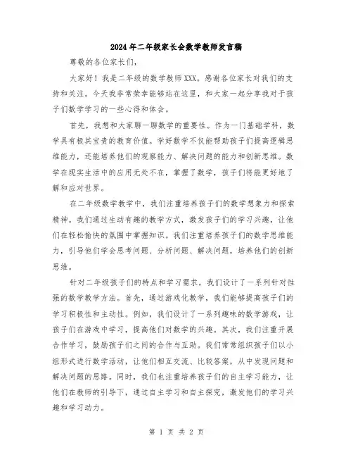 2024年二年级家长会数学教师发言稿
