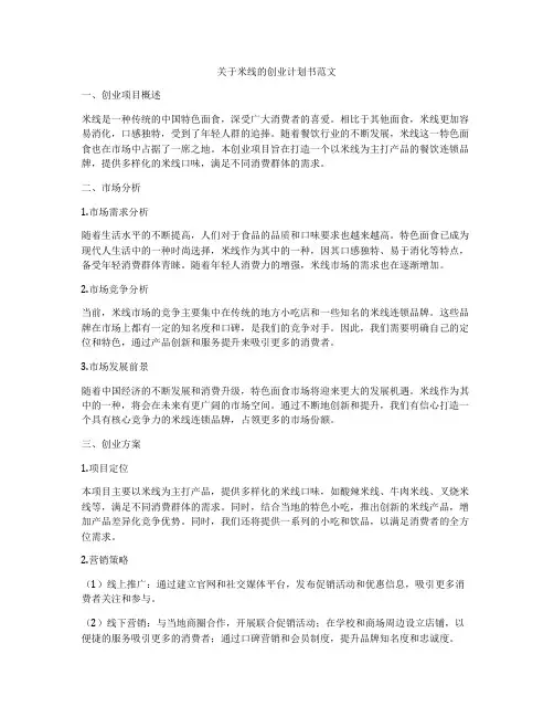 关于米线的创业计划书范文