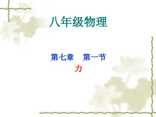 人教版八年级物理第七章第一节 力
