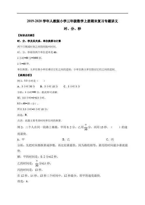三年级上册期末数学复习专题讲义(知识归纳+典例讲解+同步测试)-1.时,分,秒(含详解)