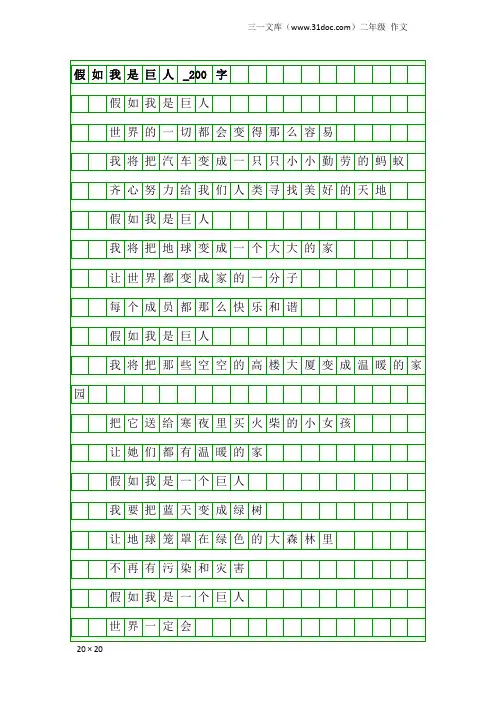 二年级作文：假如我是巨人_200字