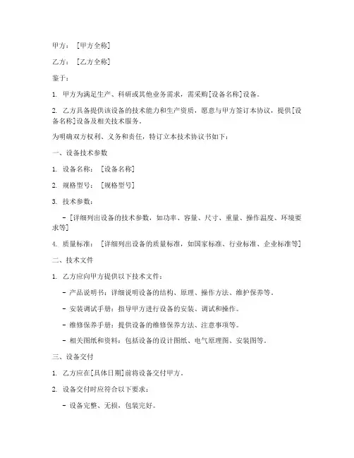 设备合同中的技术协议书