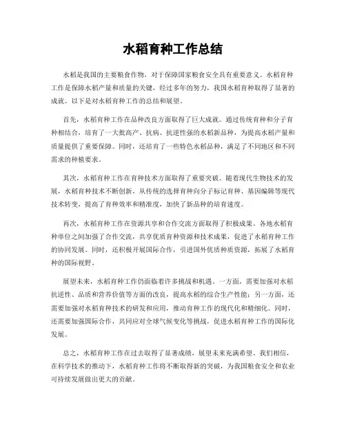 水稻育种工作总结