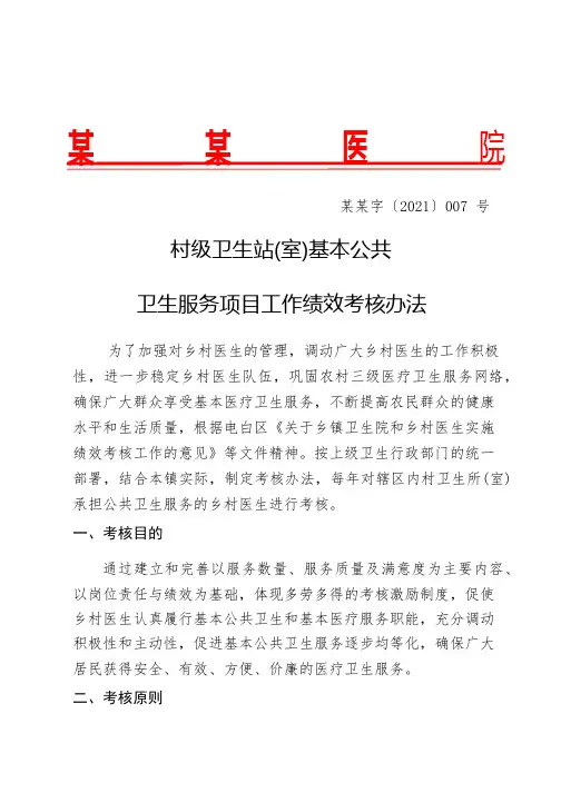村级卫生站(室)基本公共卫生服务项目工作绩效考核办法