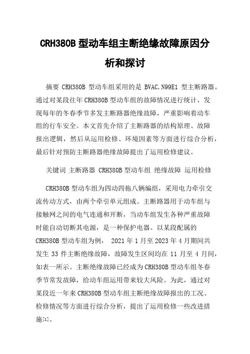 CRH380B型动车组主断绝缘故障原因分析和探讨