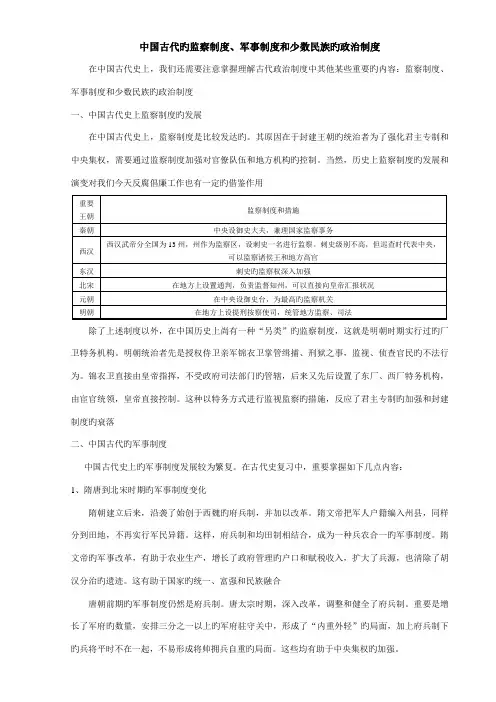 中国古代史政治部分基础知识专题五中国古代的监察制度军事制度和少数民族的政治制度