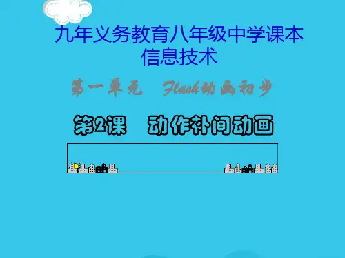 (优)动作补间动画信息技术八上PPT资料