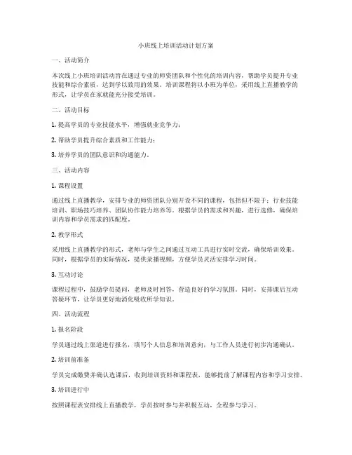 小班线上培训活动计划方案