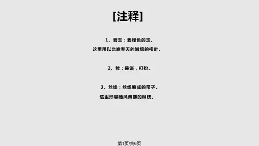 咏柳古诗解析PPT课件