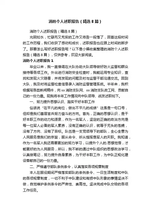 消防个人述职报告（精选8篇）