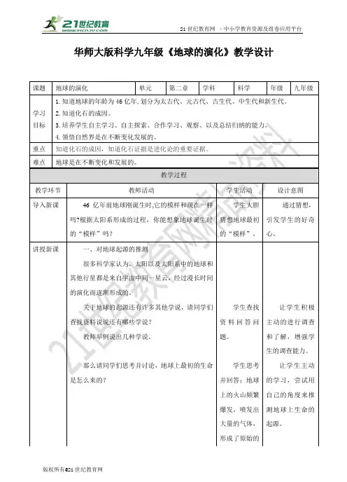 新华师九年级科学下册第2章 1 地球的演化（教案）