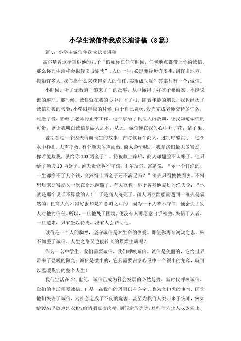 小学生诚信伴我成长演讲稿(8篇)
