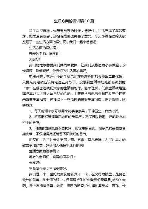 生活方面的演讲稿10篇