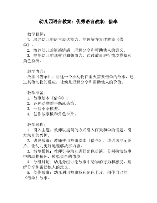 幼儿园语言教案：优秀语言教案：借伞